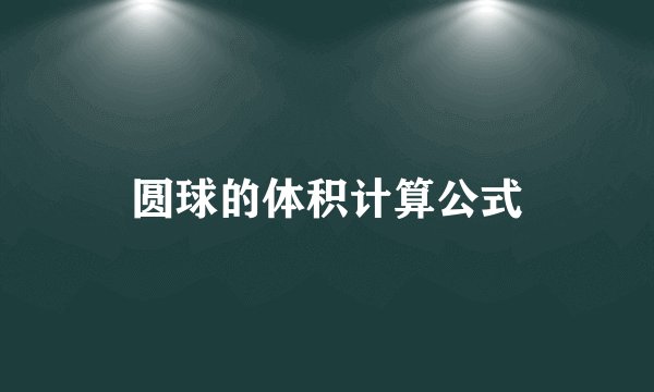 圆球的体积计算公式