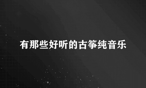 有那些好听的古筝纯音乐