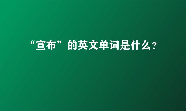 “宣布”的英文单词是什么？