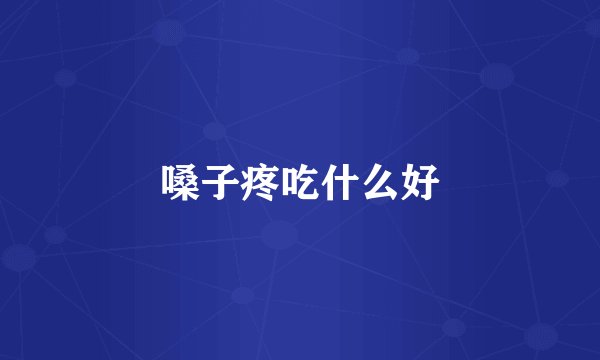 嗓子疼吃什么好