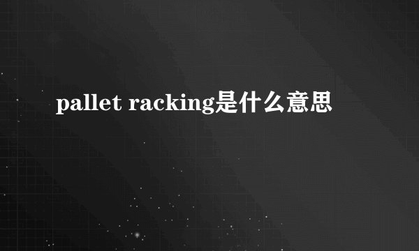 pallet racking是什么意思