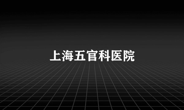 上海五官科医院