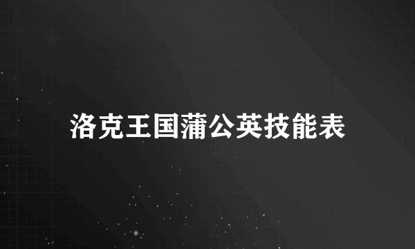 洛克王国蒲公英技能表