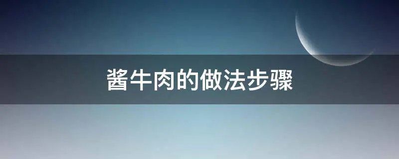 酱牛肉的做法步骤