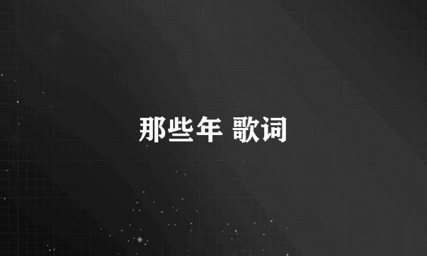 那些年 歌词