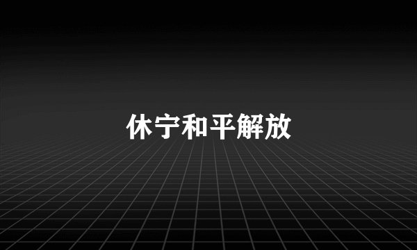 休宁和平解放