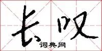 长叹