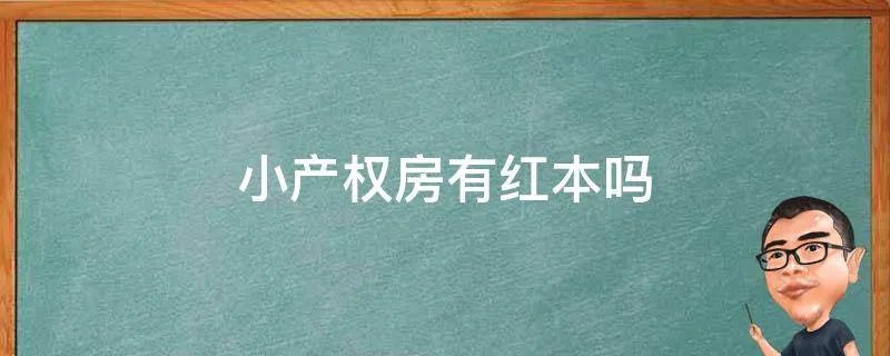 小产权房有红本吗
