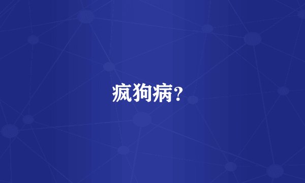疯狗病？