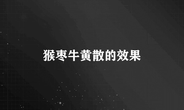猴枣牛黄散的效果