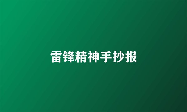 雷锋精神手抄报
