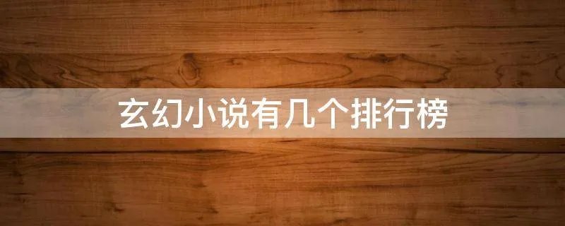 玄幻小说有几个排行榜