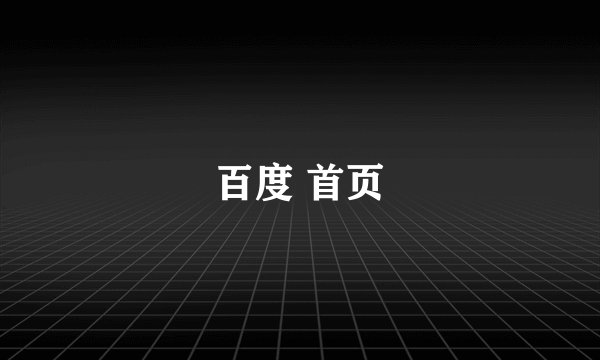 百度 首页