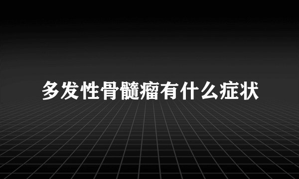 多发性骨髓瘤有什么症状