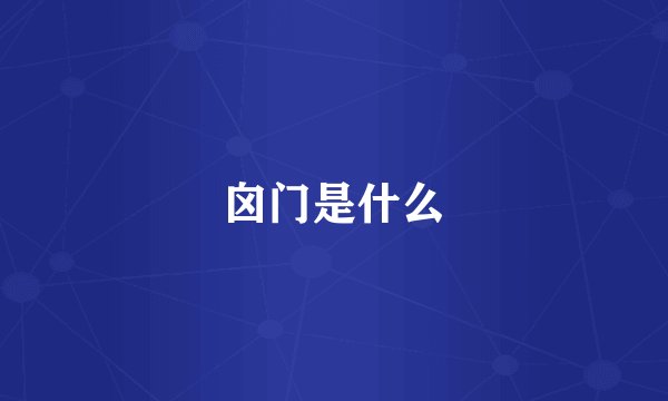 囟门是什么