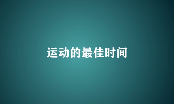 运动的最佳时间