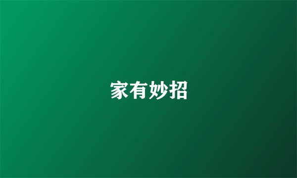 家有妙招