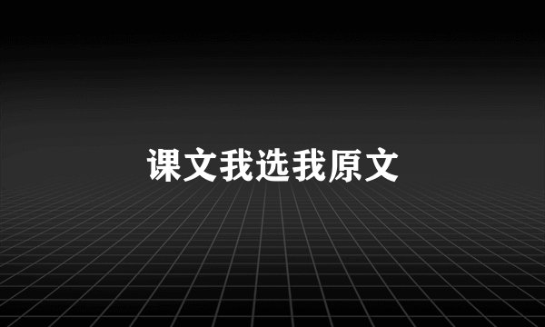 课文我选我原文