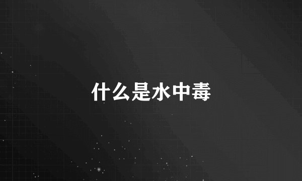 什么是水中毒