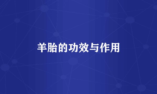 羊胎的功效与作用