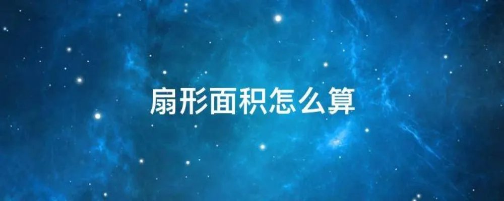 扇形面积怎么算