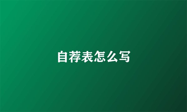 自荐表怎么写