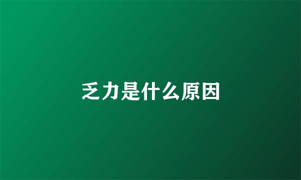 乏力是什么原因