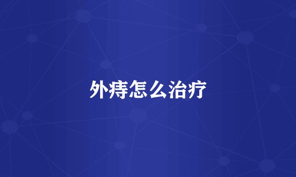 外痔怎么治疗