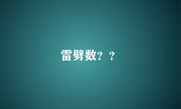 雷劈数？？