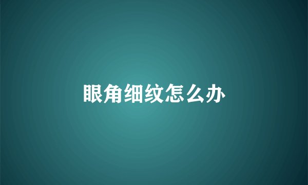 眼角细纹怎么办