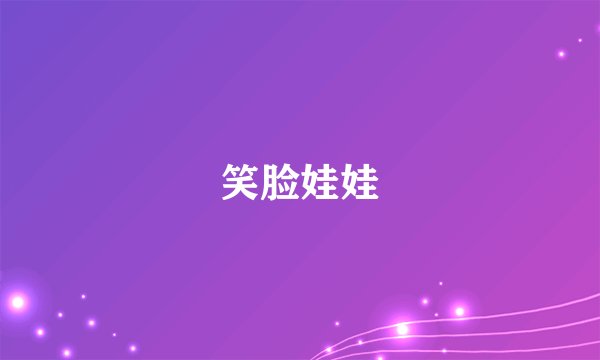 笑脸娃娃