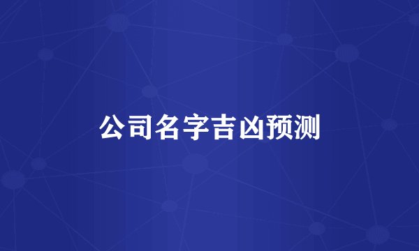 公司名字吉凶预测