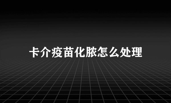 卡介疫苗化脓怎么处理