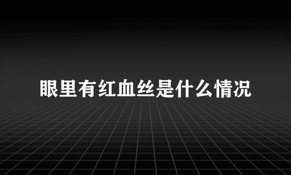 眼里有红血丝是什么情况