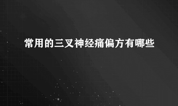 常用的三叉神经痛偏方有哪些