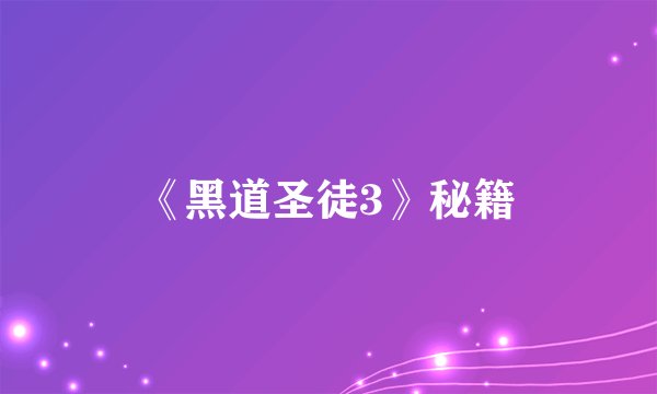 《黑道圣徒3》秘籍