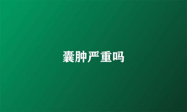 囊肿严重吗