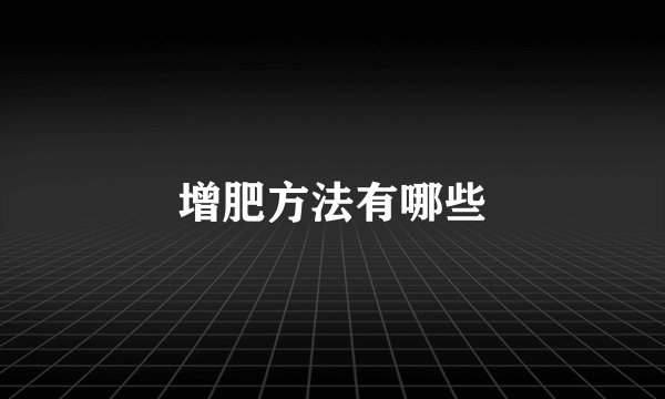 增肥方法有哪些