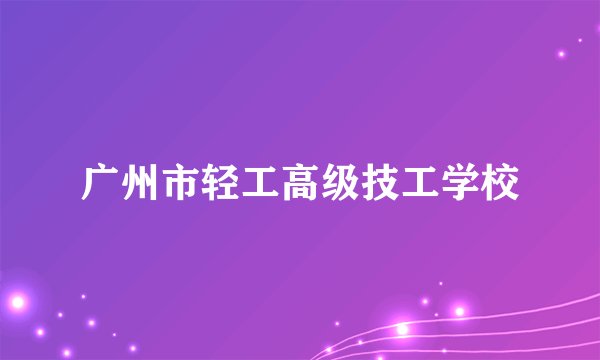 广州市轻工高级技工学校
