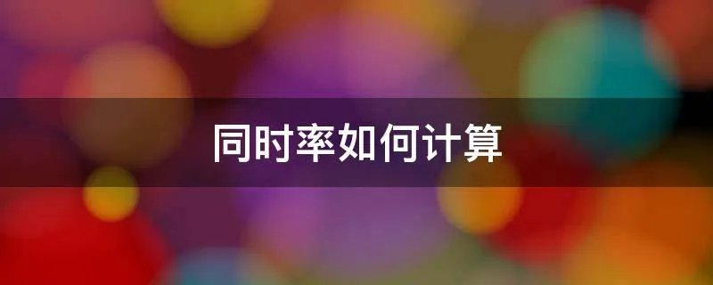 同时率如何计算