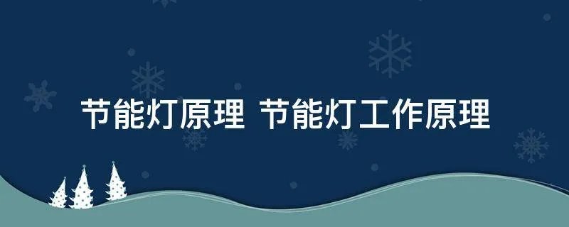 节能灯原理 节能灯工作原理