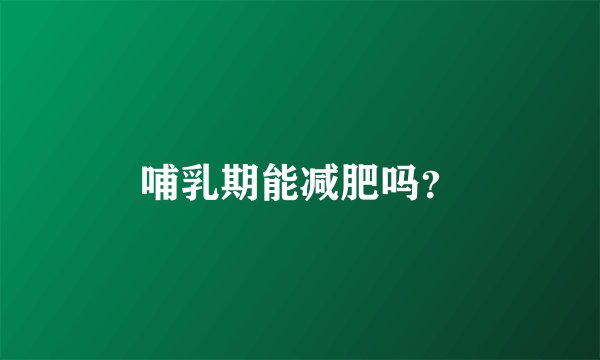 哺乳期能减肥吗？