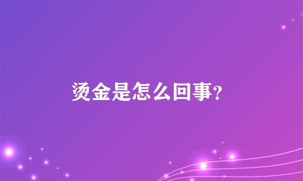 烫金是怎么回事?