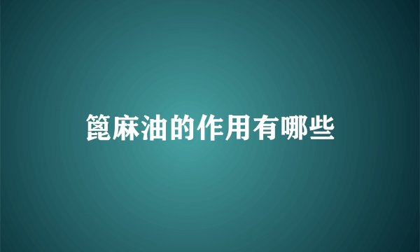 篦麻油的作用有哪些