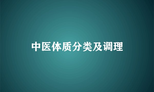 中医体质分类及调理