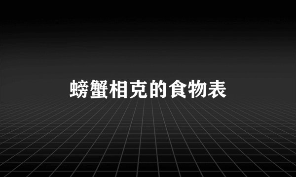 螃蟹相克的食物表