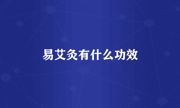 易艾灸有什么功效