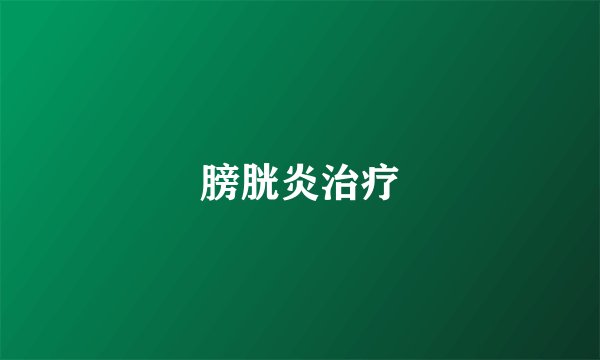 膀胱炎治疗
