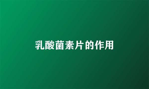 乳酸菌素片的作用
