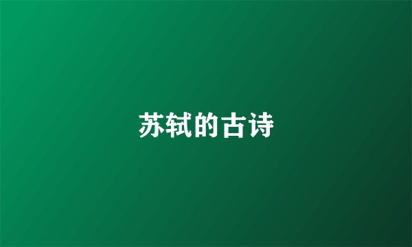 苏轼的古诗